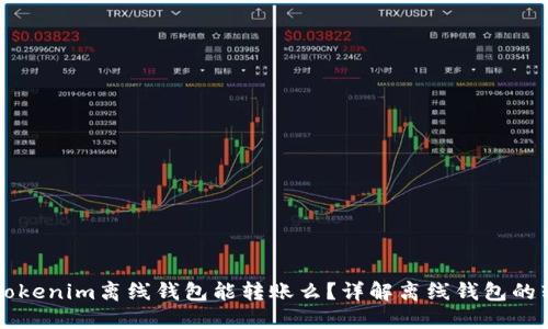 ### Tokenim离线钱包能转账么？详解离线钱包的转账方式