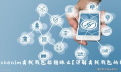 ### Tokenim离线钱包能转账么？详解离线钱包的转账