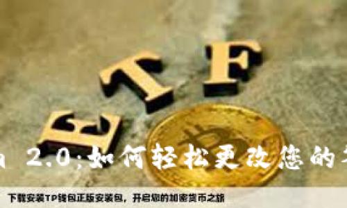 Tokenim 2.0：如何轻松更改您的签名设置