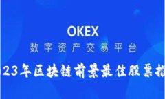 2023年区块链前景最佳股票推荐
