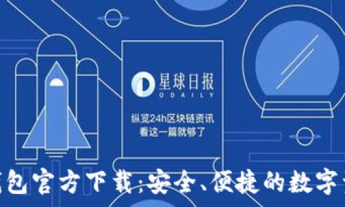   
Tokenim 2.0冷钱包官方下载：安全、便捷的数字资产存储解决方案