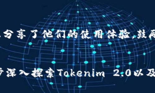 目前尚未有关于“Tokenim 2.0”电脑版的软件或应用程序的信息。Tokenim 是一种用于加密货币和区块链技术的应用，其版本和平台的发布取决于开发团队的决策和进展。如果你想了解最新的消息和更新建议访问官方渠道或相关的区块链新闻网站。

在这里，我将为你准备一个关于“Tokenim 2.0”的、关键词，以及内容大纲和相关问题。你可以根据这些内容进行进一步的扩展。

Tokenim 2.0：深入探索加密世界的新工具/
Tokenim, 加密货币, 区块链, Tokenim 2.0/guanjianci

### 内容主体大纲

1. **介绍Tokenim 2.0**
   - Tokenim的诞生背景
   - Tokenim 2.0的主要特色

2. **Tokenim 2.0的功能**
   - 用户界面和体验
   - 交易功能和安全性
   - 数据分析工具

3. **Tokenim 2.0的适用场景**
   - 投资者如何使用
   - 开发者的工具和资源

4. **Tokenim 2.0的市场前景**
   - 加密货币市场现状分析
   - Tokenim 2.0在未来的发展方向

5. **使用Tokenim 2.0的风险与挑战**
   - 潜在风险
   - 如何安全使用Tokenim 2.0

6. **总结与展望**
   - Tokenim 2.0对用户的价值
   - 对加密行业的影响

### 六个相关问题及详细介绍

#### 问题一：Tokenim 2.0与前版本的区别是什么？
Tokenim 2.0与前版本的区别
Tokenim 2.0在用户体验、功能性和安全性方面都有了显著提升。与前版本相比，新版本采用了更新的界面设计，使得操作更加直观。同时，增加了许多实用功能，如实时数据分析工具，可以帮助用户做出更为精准的投资决策。此外，Tokenim 2.0还增强了安全措施，确保用户资金和交易信息的安全。

#### 问题二：如何安全使用Tokenim 2.0？
如何安全使用Tokenim 2.0
使用Tokenim 2.0时，用户应采取多种安全措施。例如，启用双重认证，使用强密码，不随便访问信息链接。此外，用户还应定期更新软件，以避免安全漏洞。同时，保持警惕，避免受骗上当，例如谨防钓鱼网站和虚假交易平台。

#### 问题三：Tokenim 2.0适合哪类用户？
Tokenim 2.0适合哪类用户
Tokenim 2.0适合不同用户，包括初学者和有经验的投资者。对初学者而言，其友好的用户界面和简易操作指导使得他们能够迅速上手。对于复杂的交易策略和产业分析需求，Tokenim 2.0也提供了丰富的工具来支持专业用户进行深入分析，实现个性化的投资方案。

#### 问题四：Tokenim 2.0的未来发展方向是什么？
Tokenim 2.0的未来发展方向
Tokenim 2.0在未来的发展将更注重用户反馈和市场需求。预计其将继续扩展功能，以提供更多投资选择和工具。此外，随着DeFi（去中心化金融）和NFT（非同质化代币）的兴起，Tokenim 2.0可能会整合更多新兴技术，以更好地服务用户。

#### 问题五：使用Tokenim 2.0有什么费用？
使用Tokenim 2.0有什么费用
Tokenim 2.0的使用费用可能包括交易费用、提款费用等。具体费用结构往往取决于平台的政策和用户的交易量。一般而言，高频交易的费用会相对较低，而散户用户在进行少量交易时可能会承担较高的边际费用。建议用户仔细阅读其官方费用政策，以便做出明智的交易决策。

#### 问题六：市场对Tokenim 2.0的反馈如何？
市场对Tokenim 2.0的反馈
市场对Tokenim 2.0的反馈普遍积极。用户普遍认为其界面友好、功能丰富，并且安全性得到保障。随后，许多用户在社交媒体和论坛上分享了他们的使用体验，鼓励其他人尝试这一新工具。此外，开发团队也非常重视用户的反馈，积极进行产品迭代，以满足不断变化的市场需求。

## 结尾
以上是关于Tokenim 2.0的各个方面的详细解释和讨论，可以为用户理解这一工具提供全面的视角。希望这些内容对你有帮助，进一步深入探索Tokenim 2.0以及它在加密货币投资中的应用。