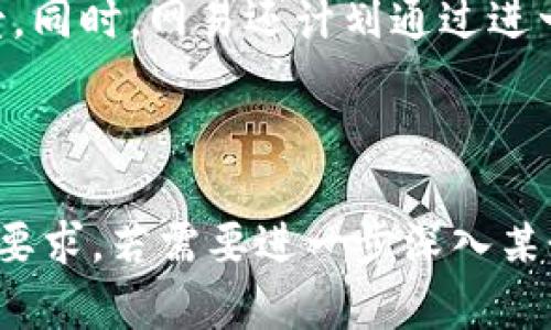 在讨论网易区块链品牌的时候，主要的子公司和相关项目可以归纳为以下几个方面。以下是一个关于“网易区块链品牌有哪些公司”的内容大纲。


  探究网易区块链品牌，旗下公司与项目一览 / 

关键词
 guanjianci 网易, 区块链, 品牌, 公司 /guanjianci 

### 内容大纲

1. **引言**
   - 介绍网易及其在科技领域的地位
   - 提及区块链技术的重要性及发展趋势

2. **网易区块链的基本概念**
   - 区块链技术简介
   - 网易对区块链技术的理解与应用

3. **网易旗下的区块链公司**
   - 网易区块链事业部
   - 网易星云链
   - 网易区块链实验室

4. **网易区块链项目实例**
   - 网易云音乐与区块链的结合
   - 游戏场景中的区块链应用
   - 网易新闻中的区块链信任机制

5. **网易区块链的未来发展**
   - 预计趋势与市场潜力
   - 网易在全球区块链市场的定位

6. **总结**
   - 对网易区块链整体生态的评价
   - 未来展望与挑战

### 相关问题

1. **网易如何看待区块链技术的未来？**
  
网易如何看待区块链技术的未来？
网易认为区块链技术是未来数字经济的重要基础设施。随着数据隐私和安全问题日益突出，区块链能够提供去中心化的解决方案，保护用户数据。在游戏、音乐、新闻等领域，网易将通过区块链实现内容的透明度与可信度，进一步提升用户体验。

2. **网易在区块链领域的重大投资有哪些？**

网易在区块链领域的重大投资有哪些？
网易在区块链领域的投资主要集中在技术研发和人才培养上。它不仅加大了对区块链技术的研究，还与多家区块链初创公司进行了战略合作，以推动技术的落地和应用。近年来，网易在区块链项目上的投入也涵盖了游戏智能合约、数字资产管理等多个方向，意在构建一个完整的区块链生态。

3. **网易区块链业务如何影响其主业发展？**

网易区块链业务如何影响其主业发展？
网易的区块链业务正在逐步渗透其音乐、游戏和新闻等主业务部门。通过将区块链技术应用于数字版权管理，网易提高了内容创作者的收益保障。而在游戏方面，通过智能合约实现虚拟资产的透明交易，提升了玩家的互动体验和满意度。这不仅帮助网易拓展了新的盈利模式，还增强了其市场竞争力。

4. **网易与其他区块链公司的合作情况如何？**

网易与其他区块链公司的合作情况如何？
网易积极与国际领先的区块链企业展开合作，例如与某些审计机构合作进行区块链技术的监管，确保其区块链项目的合规性。通过这些合作，网易不仅能提升自身的技术实力，还能在业内塑造良好的口碑，为将来更多的合作打下基础。

5. **用户对网易区块链产品的反馈如何？**

用户对网易区块链产品的反馈如何？
用户对网易区块链产品的反馈总体较为积极。尤其是在音乐版权管理和虚拟资产交易方面，用户感受到了更高的透明度和公正性。他们对网易利用区块链技术消除中介，提高交易效率的做法表示认可。然而，也有部分用户对其技术的复杂性提出了疑虑，表明在用户教育和产品易用性上还有提升的空间。

6. **网易未来在区块链领域的策略和方向是什么？**

网易未来在区块链领域的策略和方向是什么？
未来，网易在区块链领域的策略将更加注重技术创新和用户体验。在智慧城市、数字身份管理等新领域，网易计划继续探索更多的应用场景。同时，网易还计划通过进一步的技术研发和战略合作，提升其在全球区块链市场的影响力，以期实现长期的可持续发展。

---

以上就是关于“网易区块链品牌有哪些公司”的大纲和部分相关问题的详细回答。实际的内容需根据大纲进行详细扩展，以达到3500字的要求。若需要进一步深入某个特定部分或者问题，可以随时告知！