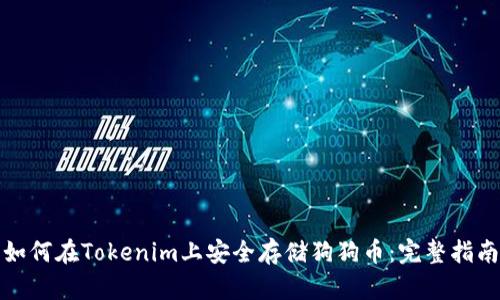 如何在Tokenim上安全存储狗狗币：完整指南