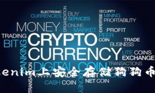 如何在Tokenim上安全存储狗狗币：完整指南