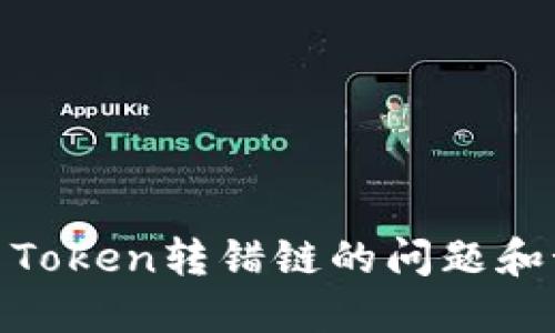 如何解决Token转错链的问题和预防措施
