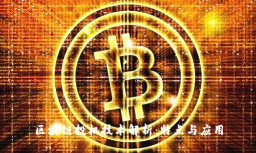 区块链投机技术解析：特点与应用