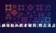 区块链投机技术解析：特点与应用