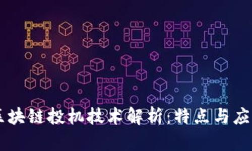 区块链投机技术解析：特点与应用