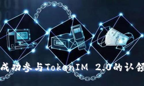 如何成功参与TokenIM 2.0的认领活动