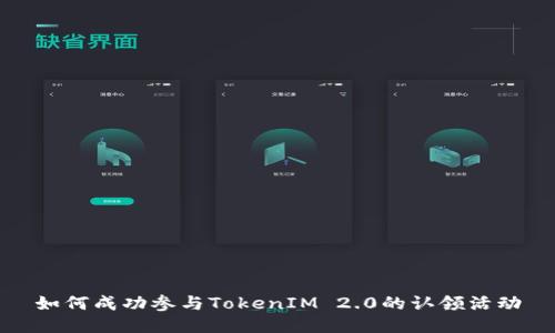 如何成功参与TokenIM 2.0的认领活动
