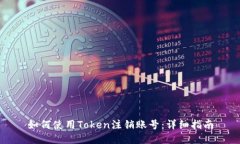 如何使用Token注销账号：详细指南