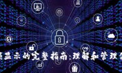 Tokenim金额显示的完整指南：理解和管理你的加密