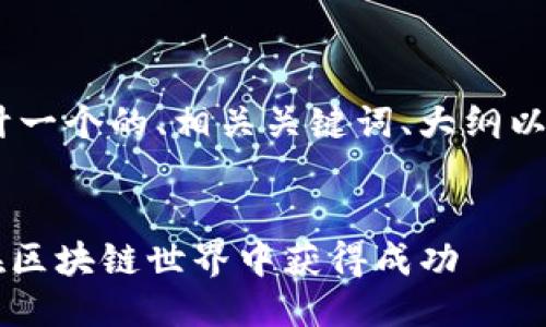 好的，下面我为你设计一个的、相关关键词、大纲以及回答6个相关问题。


解密Tokenim：如何在区块链世界中获得成功