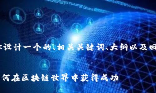 好的，下面我为你设计一个的、相关关键词、大纲以及回答6个相关问题。


解密Tokenim：如何在区块链世界中获得成功