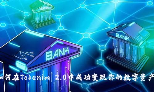 如何在Tokenim 2.0中成功变现你的数字资产？