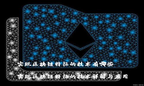 实现区块链特征的技术有哪些

实现区块链特征的技术详解与应用