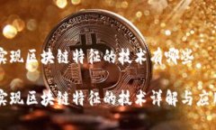 实现区块链特征的技术有哪些实现区块链特征的