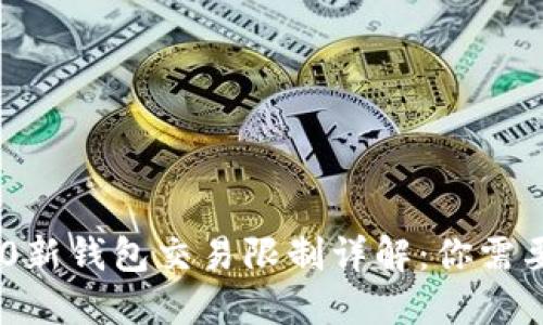 Tokenim 2.0新钱包交易限制详解：你需要知道的一切