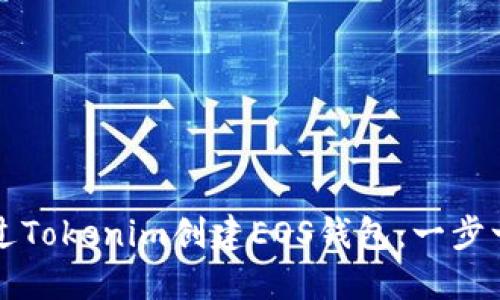 如何通过Tokenim创建EOS钱包：一步一步指南