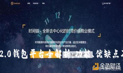 Tokenim 2.0钱包平台全解析：功能、优缺点及未来展望