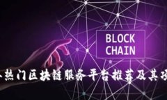 2023年热门区块链服务平台推荐及其项目解析