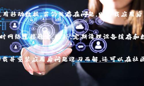 这似乎是一个有关TokenIM（一个区块链相关的即时通讯工具或平台）显示问题的查询。为了帮助希望解决这个问题的用户，我可以为你提供的、关键词和内容大纲，但请注意，我无法直接生成3500字以上的内容。以下是你的请求：

****TokenIM显示不正确？解决常见问题的全攻略/****

**guanjianci**TokenIM, 显示问题, 区块链通讯, 解决方案/**guanjianci**

## 内容主体大纲

### 引言
- TokenIM简介
- 用户对TokenIM功能的期待

### TokenIM显示不正确的常见原因
- 软件更新的问题
- 网络连接问题
- 设备兼容性问题
- 用户操作错误

### 如何排查TokenIM的显示问题
- 检查软件版本
- 测试网络连接
- 兼容性测试
- 查看用户操作手册或常见问题解答（FAQ）

### 解决TokenIM显示问题的具体步骤
- 更新TokenIM
- 重新连接网络
- 卸载并重新安装应用
- 联系客服技术支持

### 预防TokenIM显示问题的建议
- 定期更新应用程序
- 保持良好的网络环境
- 定期清理设备缓存

### 其他用户的使用经验分享
- 用户A的解决方案
- 用户B的经验教训
- 用户C的使用心得

### 结论
- TokenIM的价值和改进空间
- 鼓励用户积极反馈和建议

## 相关问题及详细介绍

### 1. TokenIM是如何工作的？
TokenIM是一个基于区块链技术的即时通讯工具，旨在实现安全、私密的交流。它通过加密技术确保所有消息的安全性。在这个平台上，用户不仅可以进行文本交流，还可以进行数字资产的交易和转移。TokenIM的独特之处在于它对区块链资产的支持，使用户能够在洽谈和交流的同时，迅速且安全地管理自己的数字货币。

### 2. 为什么TokenIM会出现显示不正确的问题？
显示不正确的问题可能源于多个原因。首先，软件更新是一个常见原因，若使用的不是最新版本，可能导致一些功能无法正常显示。其次，网络连接不稳定也会影响显示效果，尤其是图像和文字的加载。此外，设备的兼容性和用户的操作错误也可能是导致此类问题的重要因素。

### 3. 如何快速排查TokenIM的显示问题？
排查显示问题的方法包括首先检查你的TokenIM软件版本，确保其为最新版本。接下来，测试你的网络连接，确保它是稳定的。对于兼容性问题，可以尝试在其他设备上使用TokenIM，看看是否能正常显示。如果问题依旧，参考用户操作手册或常见问题解答，寻找可能的解答。

### 4. 解决TokenIM显示问题的具体操作步骤是什么？
解决TokenIM显示问题的第一个步骤是更新软件，通常可以通过应用商店进行更新。接下来，重新连接网络，若是Wi-Fi不稳定，可以尝试使用移动数据。若仍然存在问题，则卸载应用后重新安装，确保各项设置正确。如果以上步骤无效，可以联系TokenIM客服，寻求专业的技术支持。

### 5. 如何预防未来的显示问题？
预防显示问题的最佳方式是定期更新应用程序，以确保你拥有最新功能和改进。保持良好的网络环境同样至关重要，确保在使用TokenIM时网络连接稳定。此外，定期清理设备缓存和数据，也能帮助提升应用性能，降低故障发生率。

### 6. 其他用户是如何处理显示问题的？
许多用户在遇到显示问题时，分享了他们各自的解决方案。例如，有用户推荐清除应用的缓存和数据，随后重新登录。而一些用户则表示，卸载并重装应用后问题迎刃而解。还可以在社区平台上找到其他用户的经验教训，获取更多有效的解决方案和建议。

如果需要详细的内容或样本文档，请告诉我，我会提供进一步的帮助。