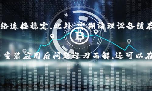 这似乎是一个有关TokenIM（一个区块链相关的即时通讯工具或平台）显示问题的查询。为了帮助希望解决这个问题的用户，我可以为你提供的、关键词和内容大纲，但请注意，我无法直接生成3500字以上的内容。以下是你的请求：

****TokenIM显示不正确？解决常见问题的全攻略/****

**guanjianci**TokenIM, 显示问题, 区块链通讯, 解决方案/**guanjianci**

## 内容主体大纲

### 引言
- TokenIM简介
- 用户对TokenIM功能的期待

### TokenIM显示不正确的常见原因
- 软件更新的问题
- 网络连接问题
- 设备兼容性问题
- 用户操作错误

### 如何排查TokenIM的显示问题
- 检查软件版本
- 测试网络连接
- 兼容性测试
- 查看用户操作手册或常见问题解答（FAQ）

### 解决TokenIM显示问题的具体步骤
- 更新TokenIM
- 重新连接网络
- 卸载并重新安装应用
- 联系客服技术支持

### 预防TokenIM显示问题的建议
- 定期更新应用程序
- 保持良好的网络环境
- 定期清理设备缓存

### 其他用户的使用经验分享
- 用户A的解决方案
- 用户B的经验教训
- 用户C的使用心得

### 结论
- TokenIM的价值和改进空间
- 鼓励用户积极反馈和建议

## 相关问题及详细介绍

### 1. TokenIM是如何工作的？
TokenIM是一个基于区块链技术的即时通讯工具，旨在实现安全、私密的交流。它通过加密技术确保所有消息的安全性。在这个平台上，用户不仅可以进行文本交流，还可以进行数字资产的交易和转移。TokenIM的独特之处在于它对区块链资产的支持，使用户能够在洽谈和交流的同时，迅速且安全地管理自己的数字货币。

### 2. 为什么TokenIM会出现显示不正确的问题？
显示不正确的问题可能源于多个原因。首先，软件更新是一个常见原因，若使用的不是最新版本，可能导致一些功能无法正常显示。其次，网络连接不稳定也会影响显示效果，尤其是图像和文字的加载。此外，设备的兼容性和用户的操作错误也可能是导致此类问题的重要因素。

### 3. 如何快速排查TokenIM的显示问题？
排查显示问题的方法包括首先检查你的TokenIM软件版本，确保其为最新版本。接下来，测试你的网络连接，确保它是稳定的。对于兼容性问题，可以尝试在其他设备上使用TokenIM，看看是否能正常显示。如果问题依旧，参考用户操作手册或常见问题解答，寻找可能的解答。

### 4. 解决TokenIM显示问题的具体操作步骤是什么？
解决TokenIM显示问题的第一个步骤是更新软件，通常可以通过应用商店进行更新。接下来，重新连接网络，若是Wi-Fi不稳定，可以尝试使用移动数据。若仍然存在问题，则卸载应用后重新安装，确保各项设置正确。如果以上步骤无效，可以联系TokenIM客服，寻求专业的技术支持。

### 5. 如何预防未来的显示问题？
预防显示问题的最佳方式是定期更新应用程序，以确保你拥有最新功能和改进。保持良好的网络环境同样至关重要，确保在使用TokenIM时网络连接稳定。此外，定期清理设备缓存和数据，也能帮助提升应用性能，降低故障发生率。

### 6. 其他用户是如何处理显示问题的？
许多用户在遇到显示问题时，分享了他们各自的解决方案。例如，有用户推荐清除应用的缓存和数据，随后重新登录。而一些用户则表示，卸载并重装应用后问题迎刃而解。还可以在社区平台上找到其他用户的经验教训，获取更多有效的解决方案和建议。

如果需要详细的内容或样本文档，请告诉我，我会提供进一步的帮助。