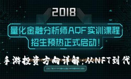 区块链手游投资方向详解：从NFT到代币经济