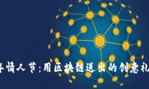 2023年情人节：用区块链送出的创意礼物推荐