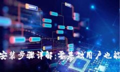 Tokenim安装步骤详解：零基础用户也能轻松上手