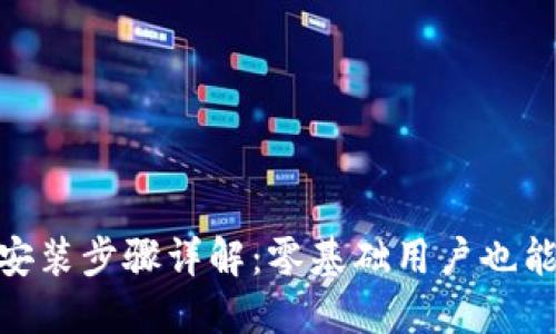 Tokenim安装步骤详解：零基础用户也能轻松上手