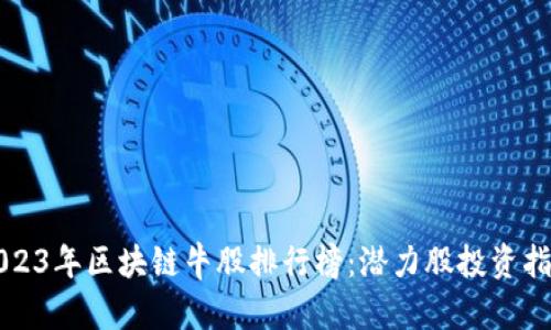 2023年区块链牛股排行榜：潜力股投资指南