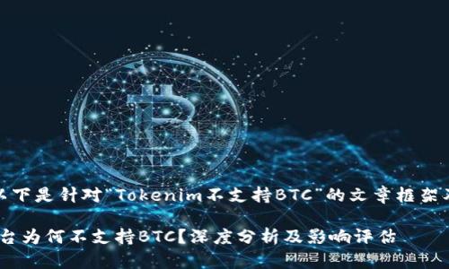 当然可以。以下是针对“Tokenim不支持BTC”的文章框架及相关内容。

Tokenim平台为何不支持BTC？深度分析及影响评估