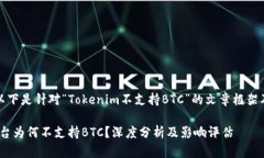 当然可以。以下是针对“Tokenim不支持BTC”的文章