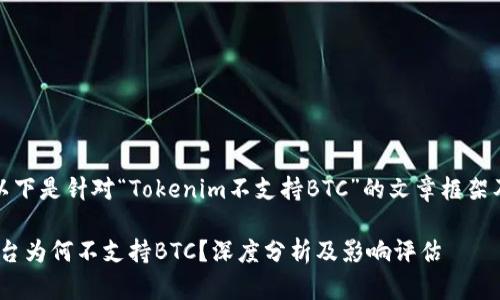 当然可以。以下是针对“Tokenim不支持BTC”的文章框架及相关内容。

Tokenim平台为何不支持BTC？深度分析及影响评估