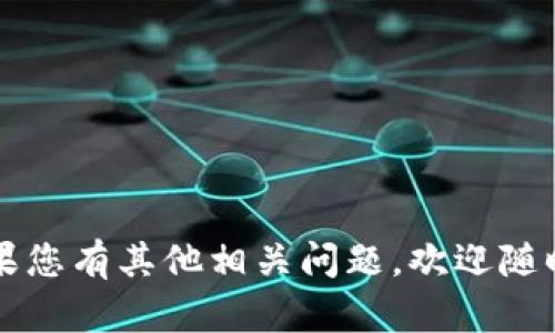   Tokenim 2.0钱包注销方法详解：如何安全地关闭你的数字资产账户？ / 

 guanjianci Tokenim 2.0, 钱包注销, 数字资产, 虚拟货币 /guanjianci 

### 内容主体大纲

1. **Tokenim 2.0钱包概述**
   - 1.1 什么是Tokenim 2.0钱包
   - 1.2 Tokenim 2.0钱包的功能和特点
   - 1.3 为什么选择Tokenim 2.0钱包

2. **Tokenim 2.0钱包的开户流程**
   - 2.1 注册账户的基本步骤
   - 2.2 安全设置建议
   - 2.3 常见问题解答

3. **Tokenim 2.0钱包的资产管理**
   - 3.1 如何存储和管理数字资产
   - 3.2 转账和交易功能
   - 3.3 防范欺诈和安全建议

4. **Tokenim 2.0钱包的注销流程**
   - 4.1 是否可以注销Tokenim 2.0钱包？ 
   - 4.2 注销Tokenim 2.0钱包的详细步骤
   - 4.3 注销后资产的处理方式

5. **注销Tokenim 2.0钱包的注意事项**
   - 5.1 可能面临的风险
   - 5.2 如何保障资金安全
   - 5.3 注销之后的账户恢复可能性

6. **常见问题解答**
   - 6.1 Tokenim 2.0钱包可以注销吗？
   - 6.2 注销后，是否可以再次开启账户？
   - 6.3 注销是否会影响我的数字资产？
   - 6.4 注销过程中的安全隐患是什么？
   - 6.5 如何删除Tokenim 2.0钱包的个人信息？
   - 6.6 如果在注销之前有未完成的交易怎么办？

---

### 1. Tokenim 2.0钱包概述

#### 1.1 什么是Tokenim 2.0钱包

Tokenim 2.0钱包是一款现代化的数字货币钱包，致力于为用户提供安全便捷的虚拟资产管理服务。它支持多种主流加密货币，用户可以通过该钱包进行存储、转账和交易，适合不仅是新手用户，也满足了专业投资者的需求。

#### 1.2 Tokenim 2.0钱包的功能和特点

Tokenim 2.0钱包不仅提供基本的货币存储功能，还具备多种安全保护措施，如双重验证、指纹识别等，确保用户的资产安全。此外，它的用户界面友好，操作简便，适合各类用户使用。

#### 1.3 为什么选择Tokenim 2.0钱包

选择Tokenim 2.0钱包的理由包括其高效的交易速度、较低的手续费，以及良好的客户服务支持。无论你是初次接触数字货币，还是经验丰富的投资者，Tokenim 2.0都能为你提供所需的服务和支持。

### 2. Tokenim 2.0钱包的开户流程

#### 2.1 注册账户的基本步骤

注册Tokenim 2.0钱包的流程相对简单，用户只需下载官方APP或访问官方网站，输入基本个人信息并设置密码，即可完成注册。同时，用户需确保输入的信息准确，以免影响以后的使用。

#### 2.2 安全设置建议

在注册完成后，建议用户立即进行安全设置，包括开启双重认证、设置安全问题，以及选择复杂的密码等。这样可以有效提升账户的安全性，保护用户的资产不受攻击。

#### 2.3 常见问题解答

在注册过程中，一些用户可能会遇到问题，比如注册邮件未收到、密码设置不成功等。这些问题大多可以通过重新请求验证码或查看垃圾邮件解决。

### 3. Tokenim 2.0钱包的资产管理

#### 3.1 如何存储和管理数字资产

存储数字资产时，用户应评估资产的安全级别，并选择适合的存储方式。Tokenim 2.0钱包提供冷热钱包功能，用户可根据实际需求进行选择。

#### 3.2 转账和交易功能

Tokenim 2.0钱包支持多种加密货币的转账与交易，用户可以通过简单的操作实现资产的转移与交换。内置的交易市场也使得用户能及时抓住投资机会。

#### 3.3 防范欺诈和安全建议

为了防范欺诈，用户在进行交易时需仔细核对对方地址以及金额。同时，避免在公共网络下进行资产交易，确保网络环境的安全。

### 4. Tokenim 2.0钱包的注销流程

#### 4.1 是否可以注销Tokenim 2.0钱包？

是的，Tokenim 2.0钱包允许用户自行注销账户。但在注销之前，用户需确保已处理所有资产，以避免资产损失。

#### 4.2 注销Tokenim 2.0钱包的详细步骤

注销Tokenim 2.0钱包的步骤包括：登录账户，进入设置页面，选择“注销账户”选项，按照提示完成验证和确认。建议用户在注销前备份好所有重要信息。

#### 4.3 注销后资产的处理方式

注销账户后，用户的数字资产会被永久删除。因此，在确认注销之前，一定要处理完所有资产，比如转账至其他钱包或交易所。

### 5. 注销Tokenim 2.0钱包的注意事项

#### 5.1 可能面临的风险

注销Tokenim 2.0钱包可能面临丢失资产的风险。因此，用户务必在注销前谨慎考虑是否真的需要关闭账户。

#### 5.2 如何保障资金安全

在注销前，确保将资金转移至其他安全的钱包，并对重要的信息做好备份。此外，保持良好的网络安全习惯，避免账户被盗用。

#### 5.3 注销之后的账户恢复可能性

一旦注销Tokenim 2.0钱包，无法再恢复账户信息和资产。因此，用户一旦决定注销，需确认无任何未处理事务 या 资金。

### 6. 常见问题解答

#### 6.1 Tokenim 2.0钱包可以注销吗？

可以。Tokenim 2.0钱包允许用户随时注销账户，但从安全和资产管理的角度考虑，建议在注销前进行充分的思考和准备。

#### 6.2 注销后，是否可以再次开启账户？

根据Tokenim 2.0钱包的政策，账户一旦注销，用户无法再次开启，需要重新注册新的账户。

#### 6.3 注销是否会影响我的数字资产？

注销钱包会导致所有数字资产被永久删除，因此在注销之前，必须确保所有资产已经转移到其他安全的钱包。

#### 6.4 注销过程中的安全隐患是什么？

注销过程中，用户需确保没有人在旁干扰，同时要防止网络安全隐患，如钓鱼网站等。

#### 6.5 如何删除Tokenim 2.0钱包的个人信息？

在注销账户后，用户的所有个人信息将被清除。但若需进一步清除，用户可以联系客服寻求帮助。

#### 6.6 如果在注销之前有未完成的交易怎么办？

在注销账户之前，用户需确保处理完所有未完成的交易，避免影响资金安全。

以上是关于Tokenim 2.0钱包注销问题的详细解答，用户可以根据上述信息做出明智的决策。如果您有其他相关问题，欢迎随时咨询。
