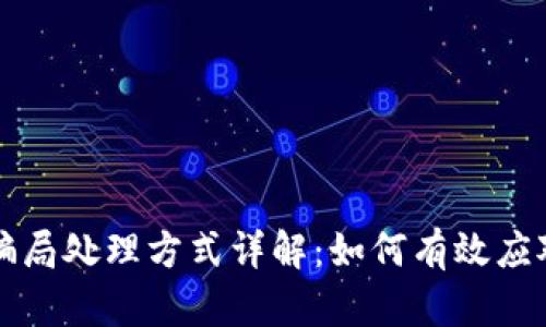 区块链骗局处理方式详解：如何有效应对和预防