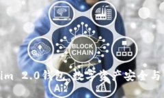 深入解析Tokenim 2.0钱包：数字资产安全与便捷的完