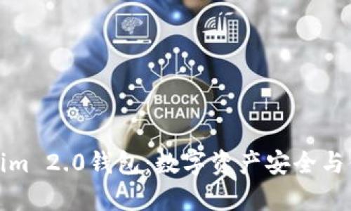 深入解析Tokenim 2.0钱包：数字资产安全与便捷的完美结合