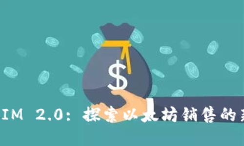 TokenIM 2.0: 探索以太坊销售的新机遇