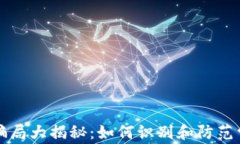 区块链骗局大揭秘：如何识别和防范常见诈骗