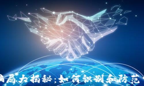 
区块链骗局大揭秘：如何识别和防范常见诈骗