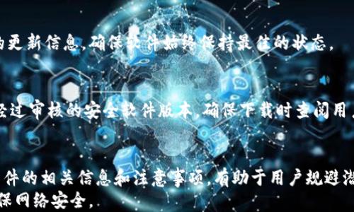 
tokenim2.0 安全下载指南：如何安全获取最新版本软件

关键词：
tokenim2.0, 安全下载, 最新版本, 下载指南/guanjianci

内容主体大纲：

1. 引言
   - 介绍tokenim2.0的背景
   - 软件下载的重要性

2. tokenim2.0的特点和优势
   - 新版本的功能更新
   - 安全性提升的技术细节

3. 如何选择安全的下载渠道
   - 官方网站下载 vs 第三方平台
   - 如何辨别假冒或恶意软件

4. 下载tokenim2.0的步骤
   - 系统要求
   - 下载和安装步骤
   - 注意事项

5. 下载后如何验证软件的安全性
   - 验证文件的完整性
   - 系统防火墙和杀毒软件的配置

6. 常见问题及解答
   - 如何解决安装中的常见错误?
   - tokenim2.0是否适合我的设备?
   - 使用过程中遇到的问题如何处理?
   - 找不到下载链接怎么办?
   - tokenim2.0的更新频率如何?
   - 有哪些优质的下载资源推荐?

7. 结论
   - 总结tokenim2.0的安全下载的重要性
   - 鼓励用户安全下载和使用软件

---

### 1. 引言
在数字化时代，获取软件的安全性至关重要。面对层出不穷的网络威胁，如何确保我们下载的软件不仅功能强大，而且安全无虞，是每个用户必须重视的问题。tokenim2.0作为一款热门软件，其下载方式和渠道的选择，更是影响使用体验的重要因素。
本指南旨在帮助用户了解tokenim2.0的最新信息，提供安全下载的实用建议，避免软件在使用过程中出现安全隐患。

### 2. tokenim2.0的特点和优势
tokenim2.0相较于之前的版本，在功能和安全性上都有了显著的提升。首先，新版本引入了更为先进的数据加密技术，确保用户的信息得到妥善保护。此外，tokenim2.0的界面更加友好，用户体验得到了，使得操作更加流畅。
在性能方面，tokenim2.0了许多核心功能，提升了软件的运行速度，减少了资源占用，适合各种配置的设备使用。对于企业用户而言，多项新功能如团队协作工具的集成，使得工作流程更加高效。

### 3. 如何选择安全的下载渠道
选择下载渠道是用户获得安全软件的第一步。用户应优先考虑官方渠道，官方网站通常提供最新版本的下载链接，其软件经过严格测试和验证。
相对之下，第三方下载平台的安全性则层次不齐。有些平台可能会提供未经授权的版本或包含恶意软件。选择下载时，应寻找信誉良好的网站，并检查用户反馈和评论以评估其安全性。

### 4. 下载tokenim2.0的步骤
首先，在开始下载之前，请确保您的操作系统满足tokenim2.0的最低要求。随后，访问官方网站进行下载，选择适合您设备的版本。
下载完成后，您将得到一个安装文件，双击以启动安装程序，按照屏幕上的提示完成安装。在此过程中，请务必阅读相关条款和条件，确保您了解软件的使用规范。
安装过程中可能会出现一些提示，请按需选择即可。确保软件被添加到系统防火墙的例外列表中，以便正常运行。

### 5. 下载后如何验证软件的安全性
下载完成后，首先要验证下载文件的完整性。很多官方网站会提供SHA256、MD5等校验和，用户可以使用相应工具进行验证，确保下载的文件未被篡改。
此外，为了进一步增强系统的安全性，建议用户安装值得信赖的杀毒软件，并定期更新。配置好系统防火墙，并定期扫描系统，以确保无恶意程序入侵。

### 6. 常见问题及解答
1. 如何解决安装中的常见错误?
在安装过程中，用户可能会遇到各种错误，例如权限不足或网络连接问题。对于常见错误，建议查看软件的官方常见问题解答，或访问用户论坛，寻求其他用户的帮助。

2. tokenim2.0是否适合我的设备?
在下载之前，用户需确认其设备的操作系统版本是否与tokenim2.0兼容。官方网站通常会列出支持的系统要求，确保用户能够顺利运行软件。

3. 使用过程中遇到的问题如何处理?
若在使用中遇到问题，用户可访问官方技术支持页面，或者查看相关社区的讨论。大部分软件都有活跃的用户社区，用户可互相分享经验，找到解决方案。

4. 找不到下载链接怎么办?
如未能在官方网站找到下载链接，建议先检查网络连接是否正常，再尝试清除浏览器缓存或更换浏览器。若问题依旧，可以联系官方网站的客户支持寻求帮助。

5. tokenim2.0的更新频率如何?
tokenim2.0通常会定期发布新版本，以修复已知问题和引入新功能。用户可通过官方网站获取最新的更新信息，确保软件始终保持最佳的状态。

6. 有哪些优质的下载资源推荐?
除官方网站外，用户还可以关注一些知名软件分享平台，如GitHub、Softpedia等，这些平台通常提供经过审核的安全软件版本。确保下载时查阅用户评价及下载量，判断该资源的安全性。

### 7. 结论
综上所述，tokenim2.0作为一款功能强大的软件，其安全下载与使用必不可少。选择官方渠道，了解软件的相关信息和注意事项，有助于用户规避潜在风险，确保软件的顺利运行。
希望本指南能帮助您安全下载tokenim2.0，并享受其带来的便利与效能，在使用过程中保持警惕，确保网络安全。