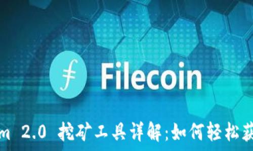   
Tokenim 2.0 挖矿工具详解：如何轻松获取收益
