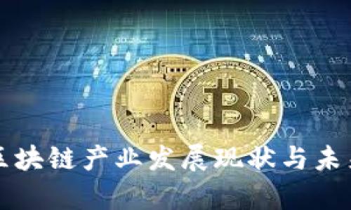英国金融区块链产业发展现状与未来趋势分析