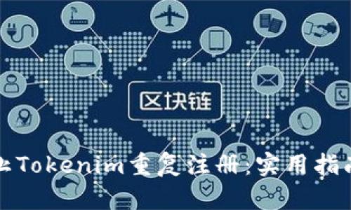如何防止Tokenim重复注册：实用指南与技巧