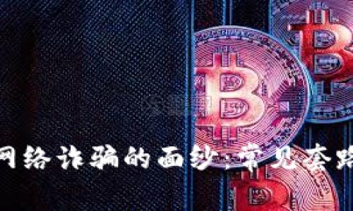 揭开区块链网络诈骗的面纱：常见套路与防范措施