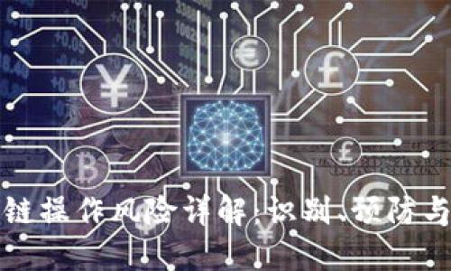 区块链操作风险详解：识别、预防与控制