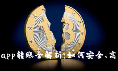 Tokenim 2.0钱包app转账全解析：如何安全、高效地完成转账操作